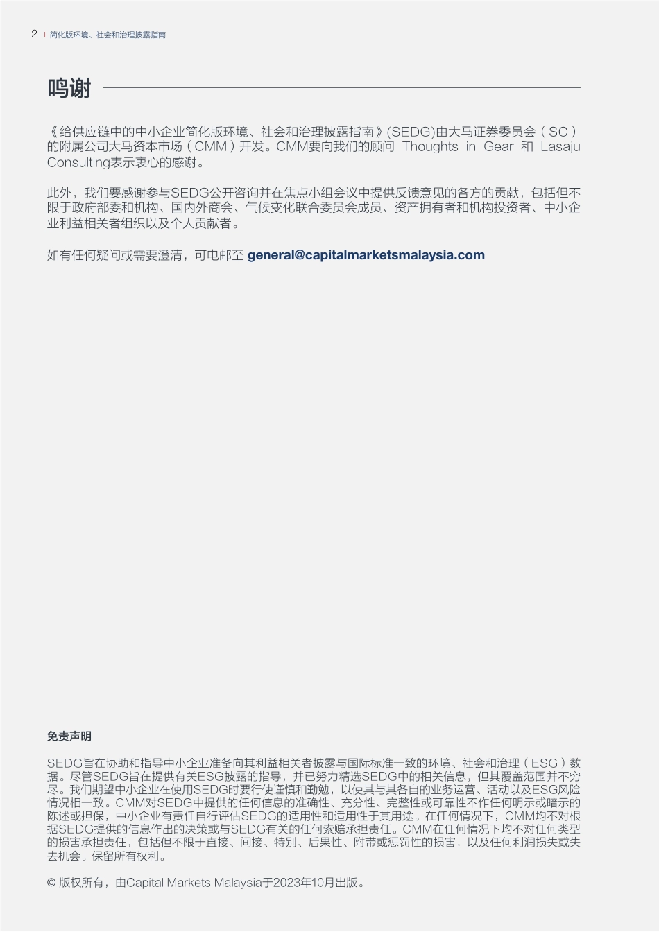 简化版环境、社会和治理披露指南（SEDG）_第3页