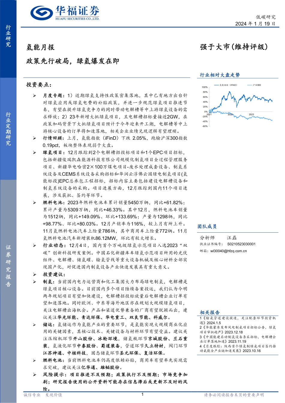 华福证券：氢能月报-政策先行破局，绿氢爆发在即_第1页