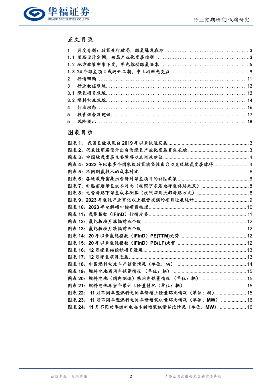 华福证券：氢能月报-政策先行破局，绿氢爆发在即_第2页