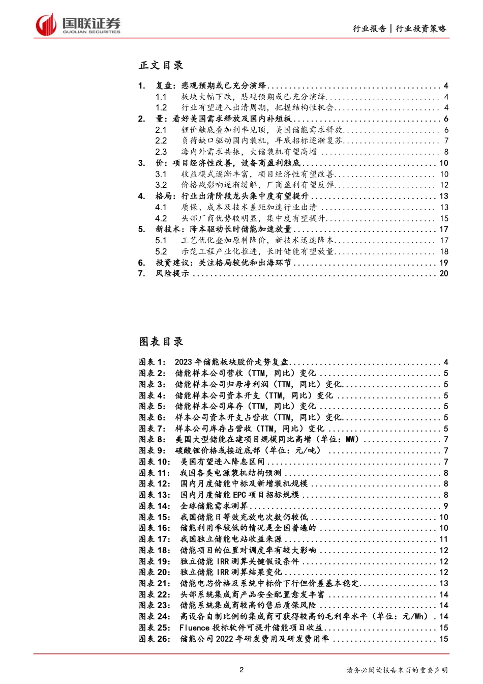 【推荐】国联证券：储能行业2024年度策略：把握集中度提升和出海双主线_第2页
