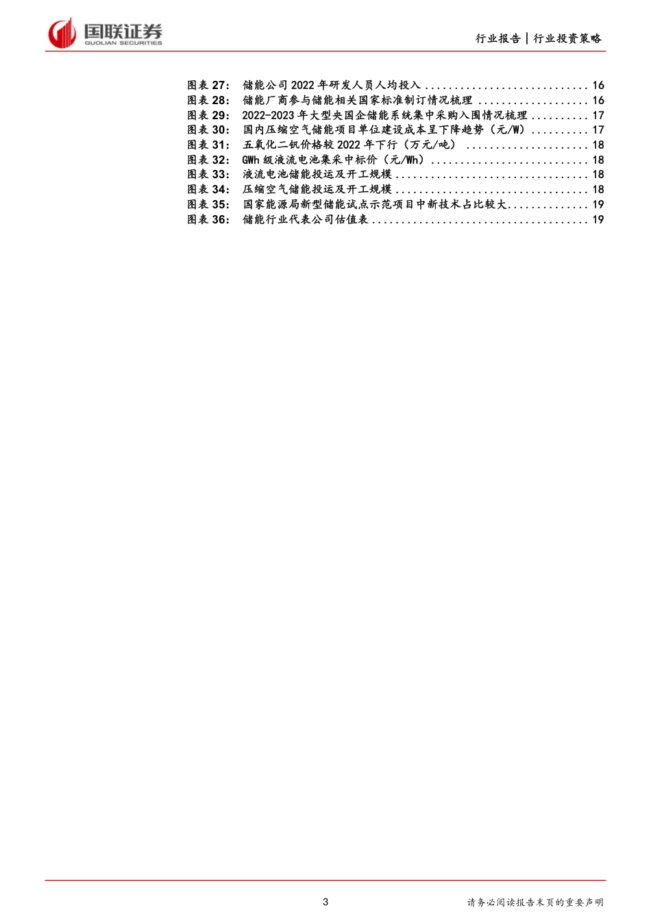 【推荐】国联证券：储能行业2024年度策略：把握集中度提升和出海双主线_第3页