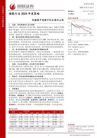 【推荐】国联证券：储能行业2024年度策略：把握集中度提升和出海双主线