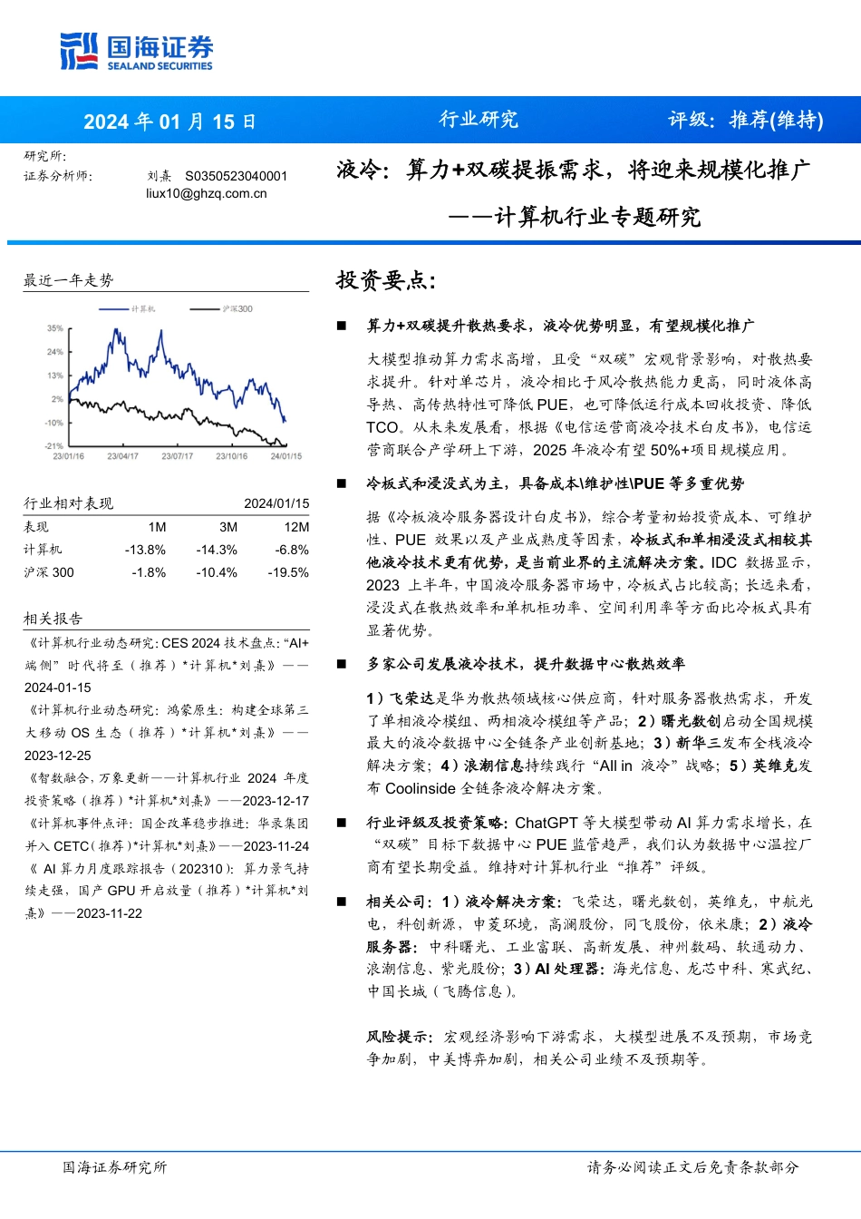 国海证券：计算机行业专题研究-液冷-算力+双碳提振需求-将迎来规模化推广_第1页