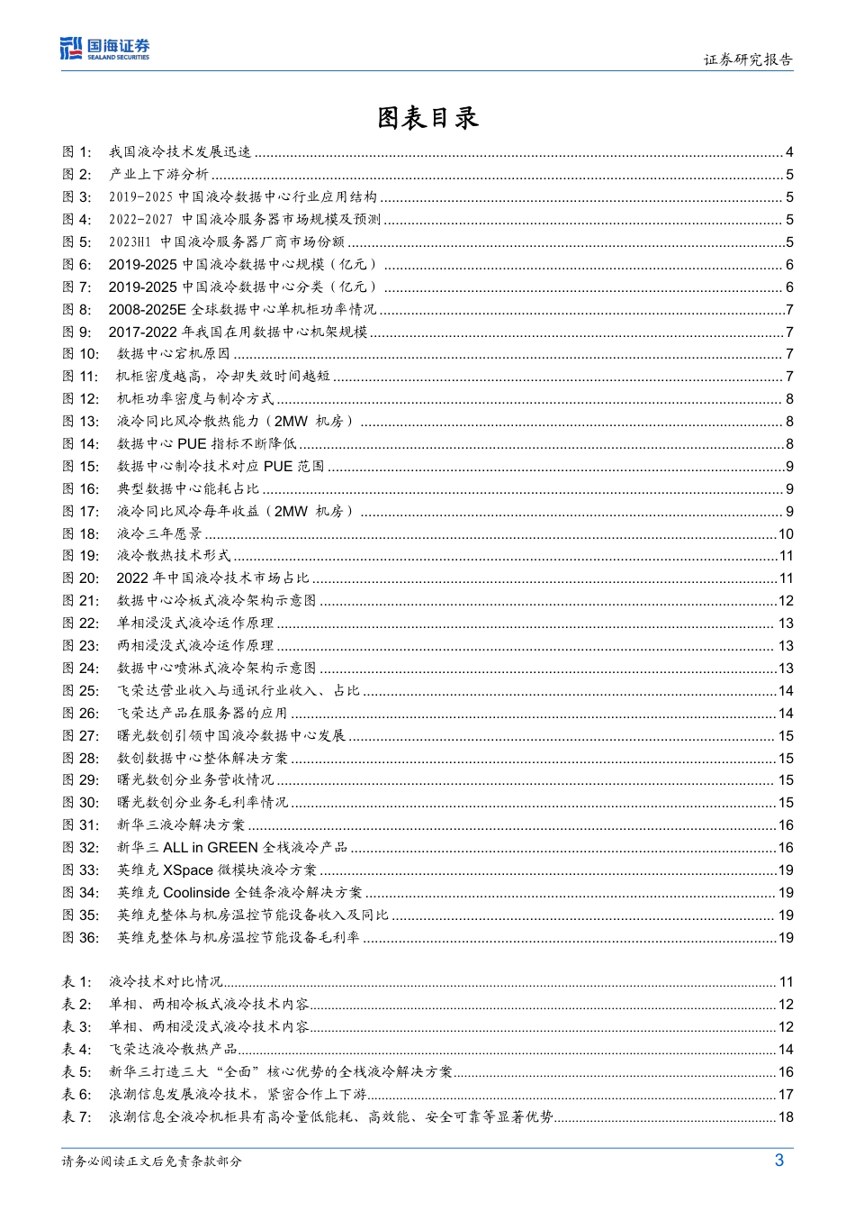 国海证券：计算机行业专题研究-液冷-算力+双碳提振需求-将迎来规模化推广_第3页