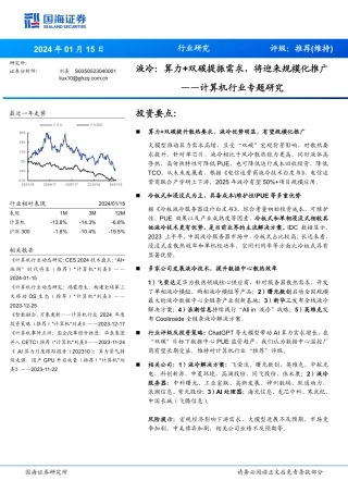 国海证券：计算机行业专题研究-液冷-算力+双碳提振需求-将迎来规模化推广