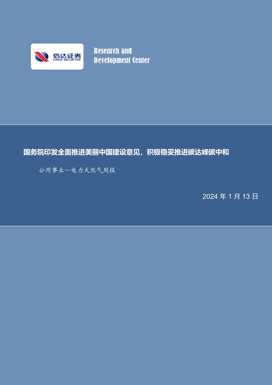 【推荐】信达证券：国务院印发全面推进美丽中国建设意见，积极稳妥推进碳达峰碳中和_第1页