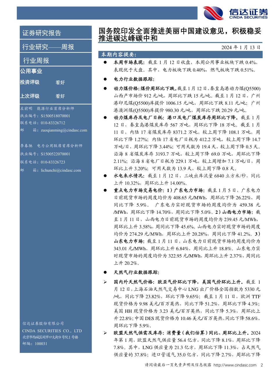 【推荐】信达证券：国务院印发全面推进美丽中国建设意见，积极稳妥推进碳达峰碳中和_第2页