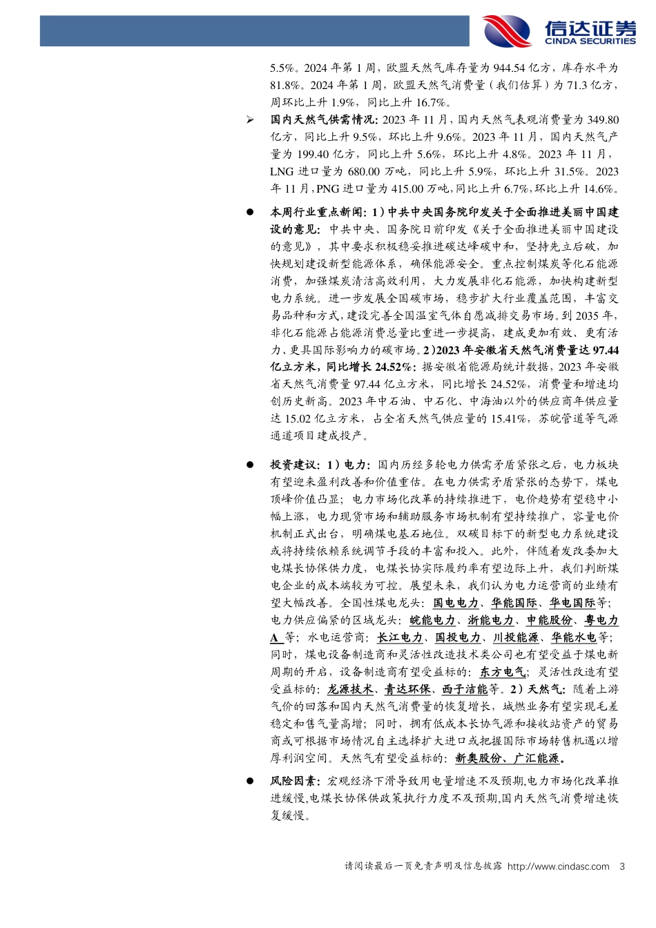 【推荐】信达证券：国务院印发全面推进美丽中国建设意见，积极稳妥推进碳达峰碳中和_第3页