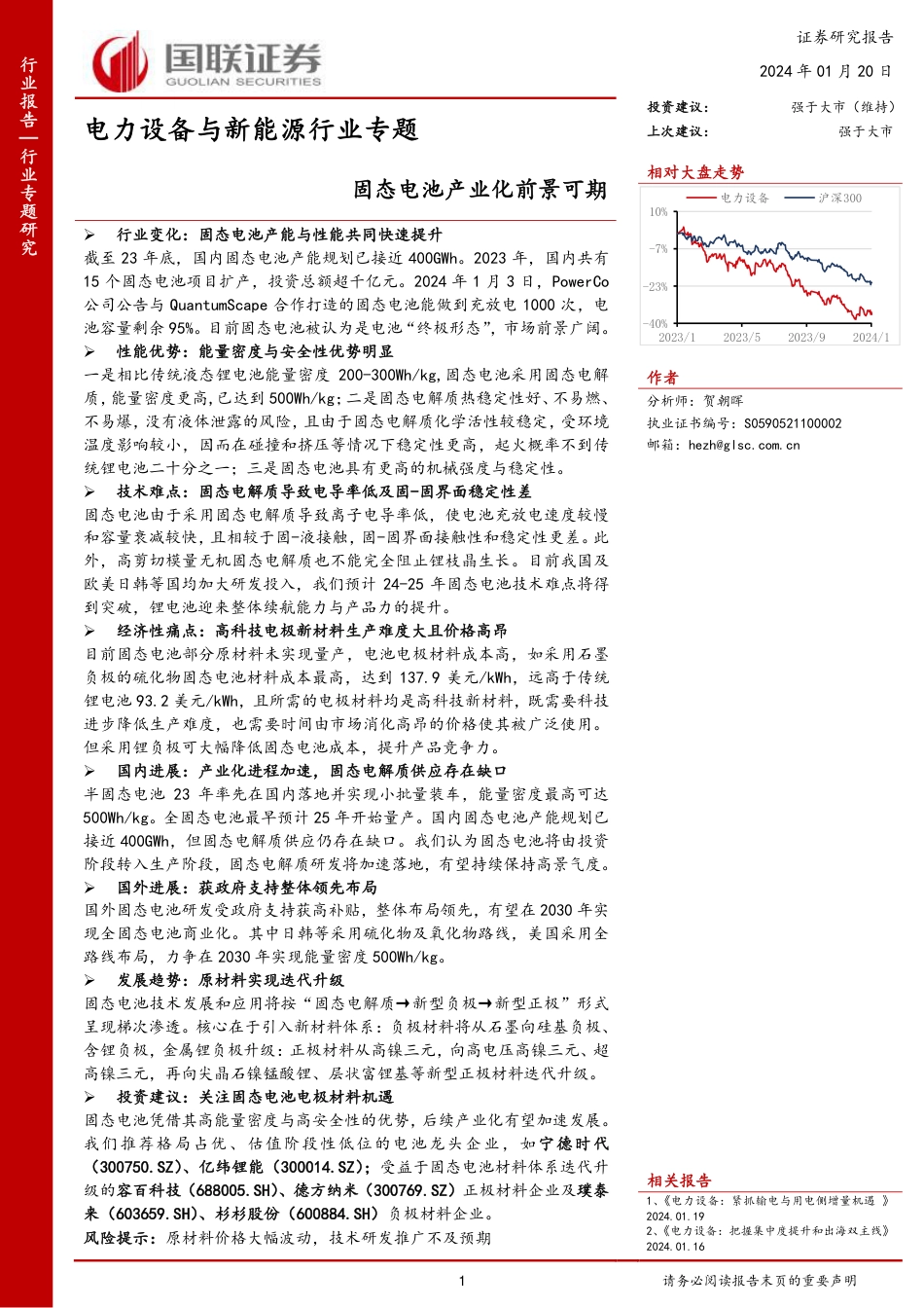 国联证券：固态电池产业化前景可期_第1页