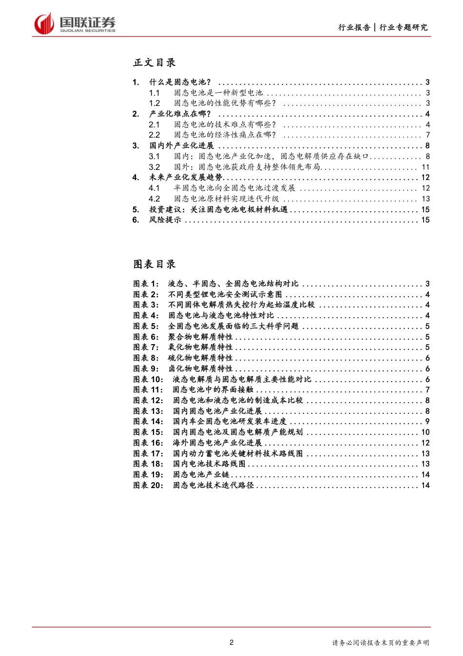 国联证券：固态电池产业化前景可期_第2页