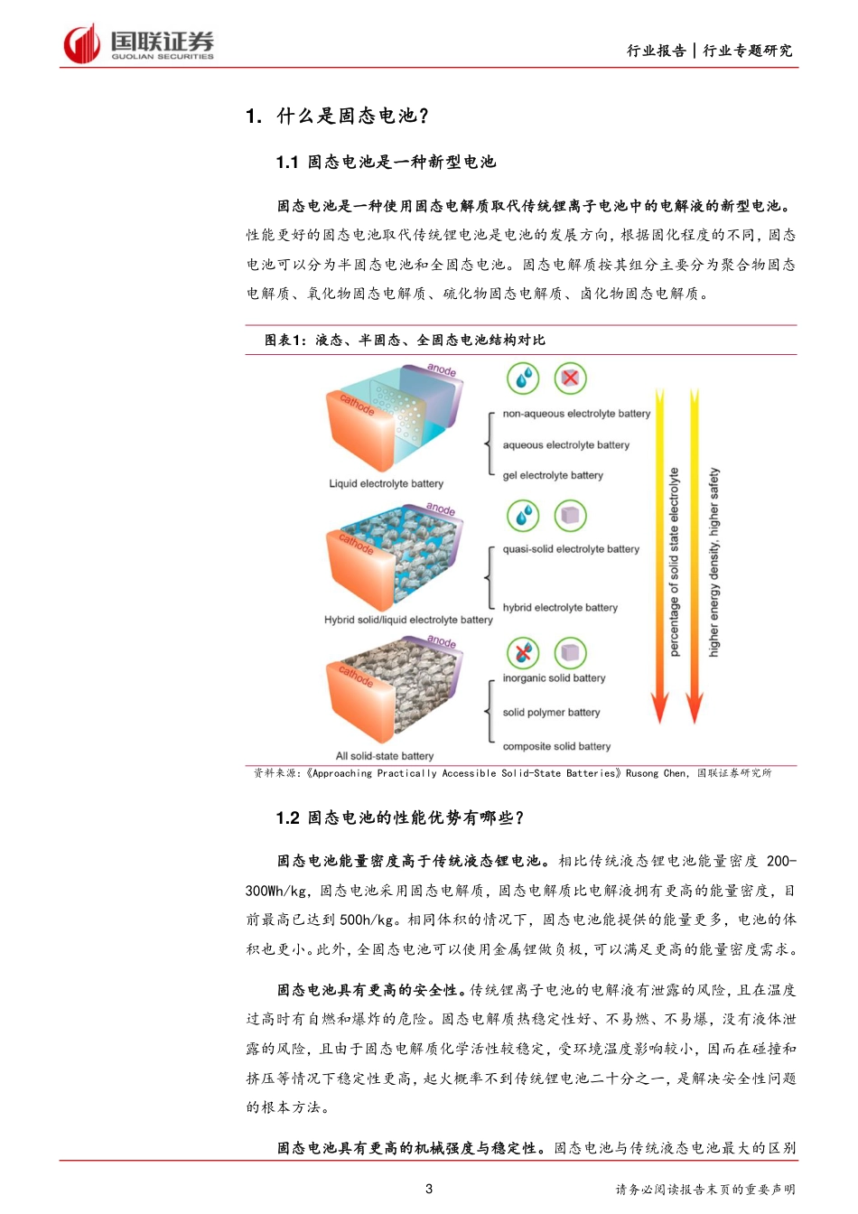 国联证券：固态电池产业化前景可期_第3页