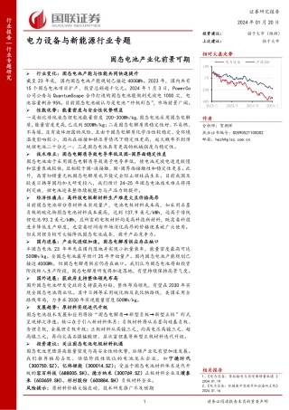国联证券：固态电池产业化前景可期