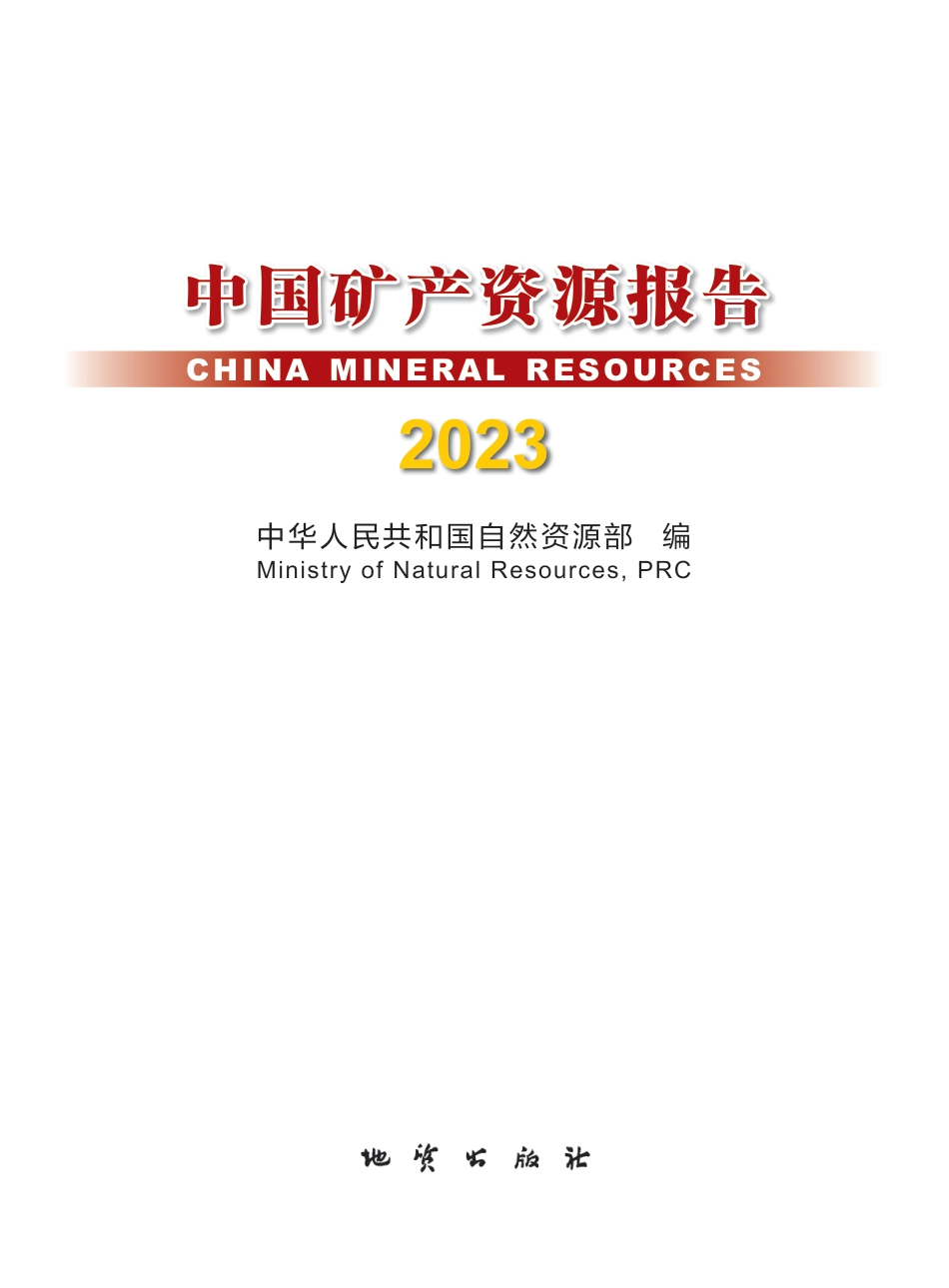 自然资源部：2023中国矿产资源报告（中文版）_第1页