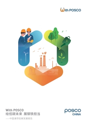 绘低碳未来 展钢铁担当-POSCO CHINA