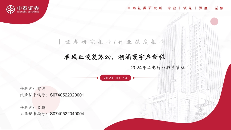 中泰证券：2024年风电策略-春风正暖复苏劲，潮涌寰宇启新程_第1页