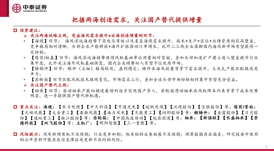 中泰证券：2024年风电策略-春风正暖复苏劲，潮涌寰宇启新程_第3页