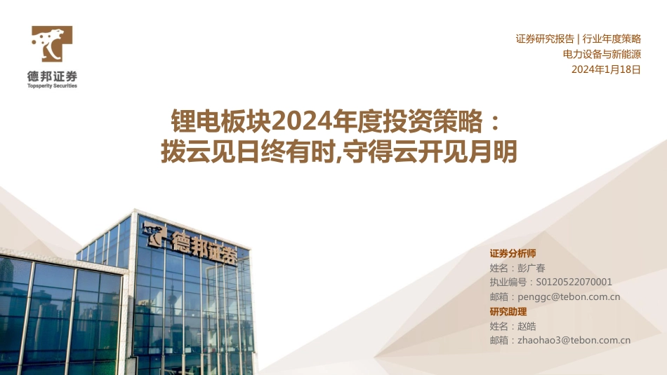 德邦证券：锂电板块2024年度投资策略-拨云见日终有时，守得云开见月明_第1页