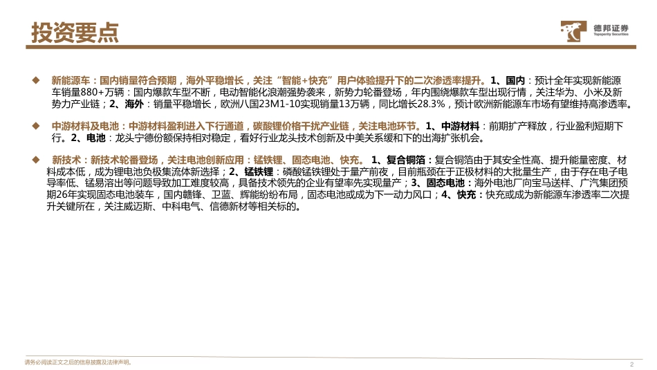 德邦证券：锂电板块2024年度投资策略-拨云见日终有时，守得云开见月明_第2页