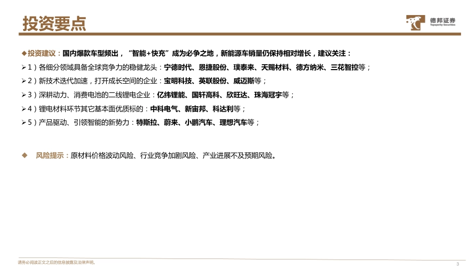 德邦证券：锂电板块2024年度投资策略-拨云见日终有时，守得云开见月明_第3页