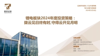 德邦证券：锂电板块2024年度投资策略-拨云见日终有时，守得云开见月明