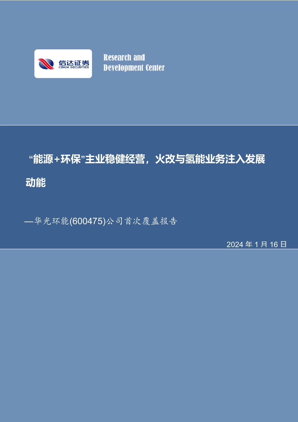 信达证券：公司首次覆盖报告：“能源+环保”主业稳健经营，火改与氢能业务注入发展动能_第1页
