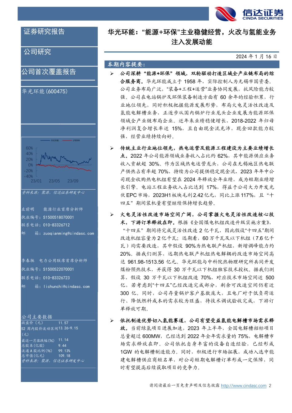 信达证券：公司首次覆盖报告：“能源+环保”主业稳健经营，火改与氢能业务注入发展动能_第2页