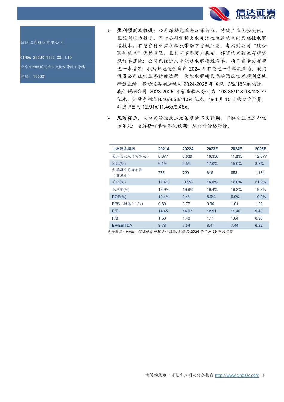 信达证券：公司首次覆盖报告：“能源+环保”主业稳健经营，火改与氢能业务注入发展动能_第3页