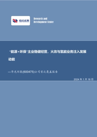 信达证券：公司首次覆盖报告：“能源+环保”主业稳健经营，火改与氢能业务注入发展动能