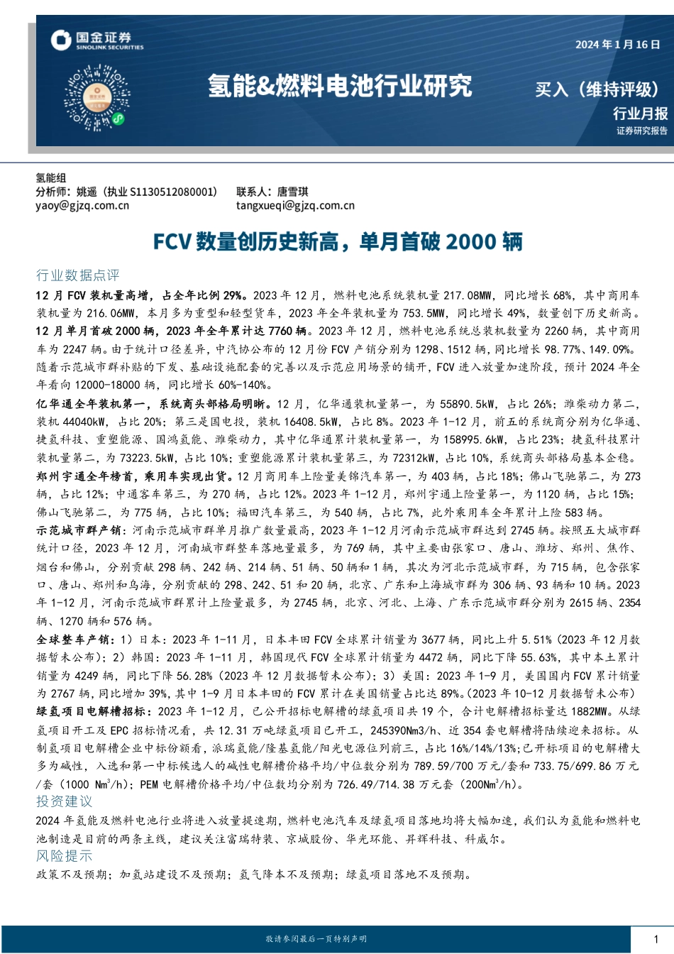 【推荐】国金证券：氢能&燃料电池行业研究-FCV数量创历史新高，单月首破2000辆_第1页