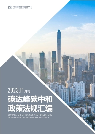 《碳达峰碳中和政策法规汇编（2023年11月刊）》