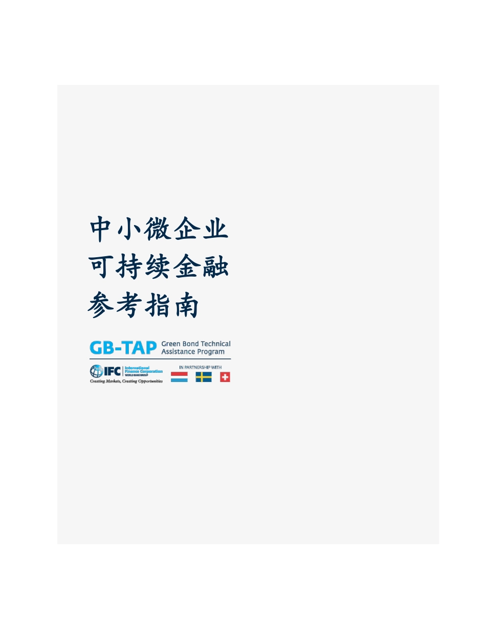 中小微企业可持续金融参考指南-GB-TAP-2024-46页_第1页