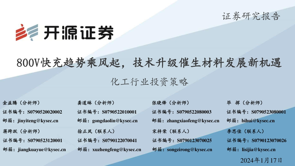 开源证券：800V快充趋势乘风起，技术升级催生材料发展新机遇_第1页