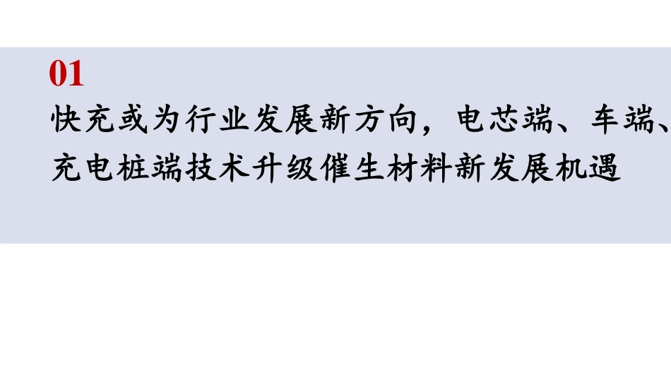 开源证券：800V快充趋势乘风起，技术升级催生材料发展新机遇_第3页