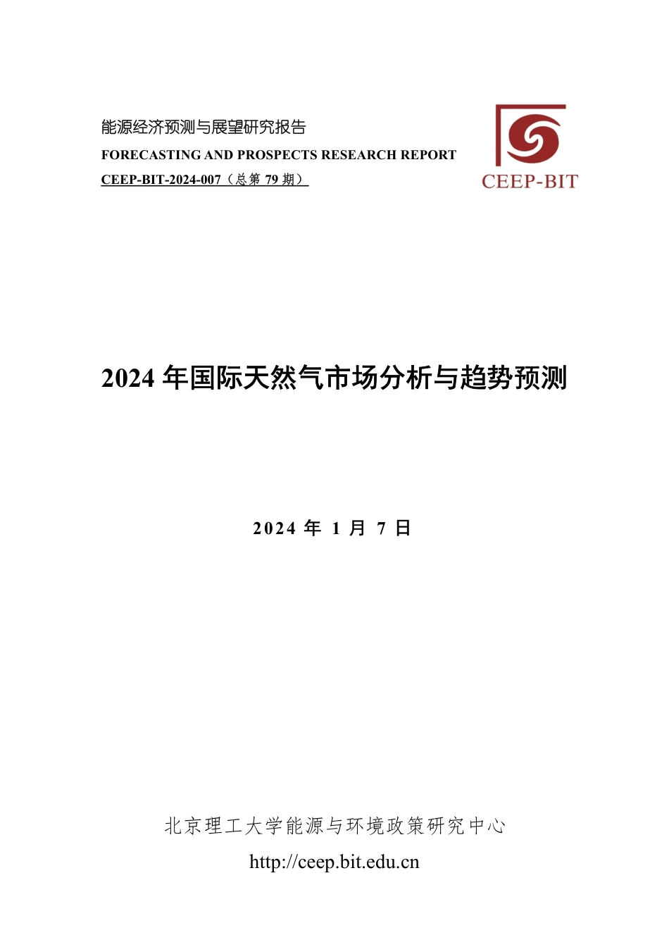 北京理工大学：2024年国际天然气市场分析与趋势预测_第1页