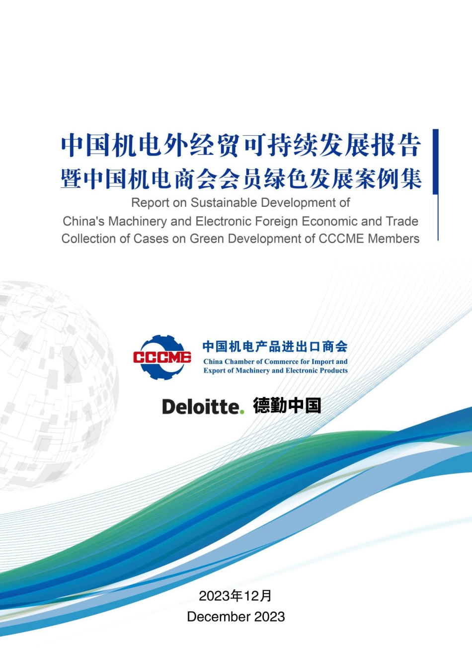 中国机电外经贸可持续发展报告暨中国机电商会会员绿色发展案例集--德勤_第1页