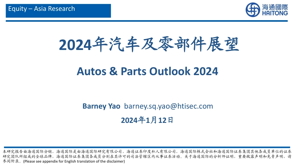 2024年汽车及零部件行业展望--海通国际_第1页