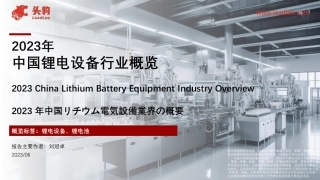 2023年中国锂电设备行业概览-36页