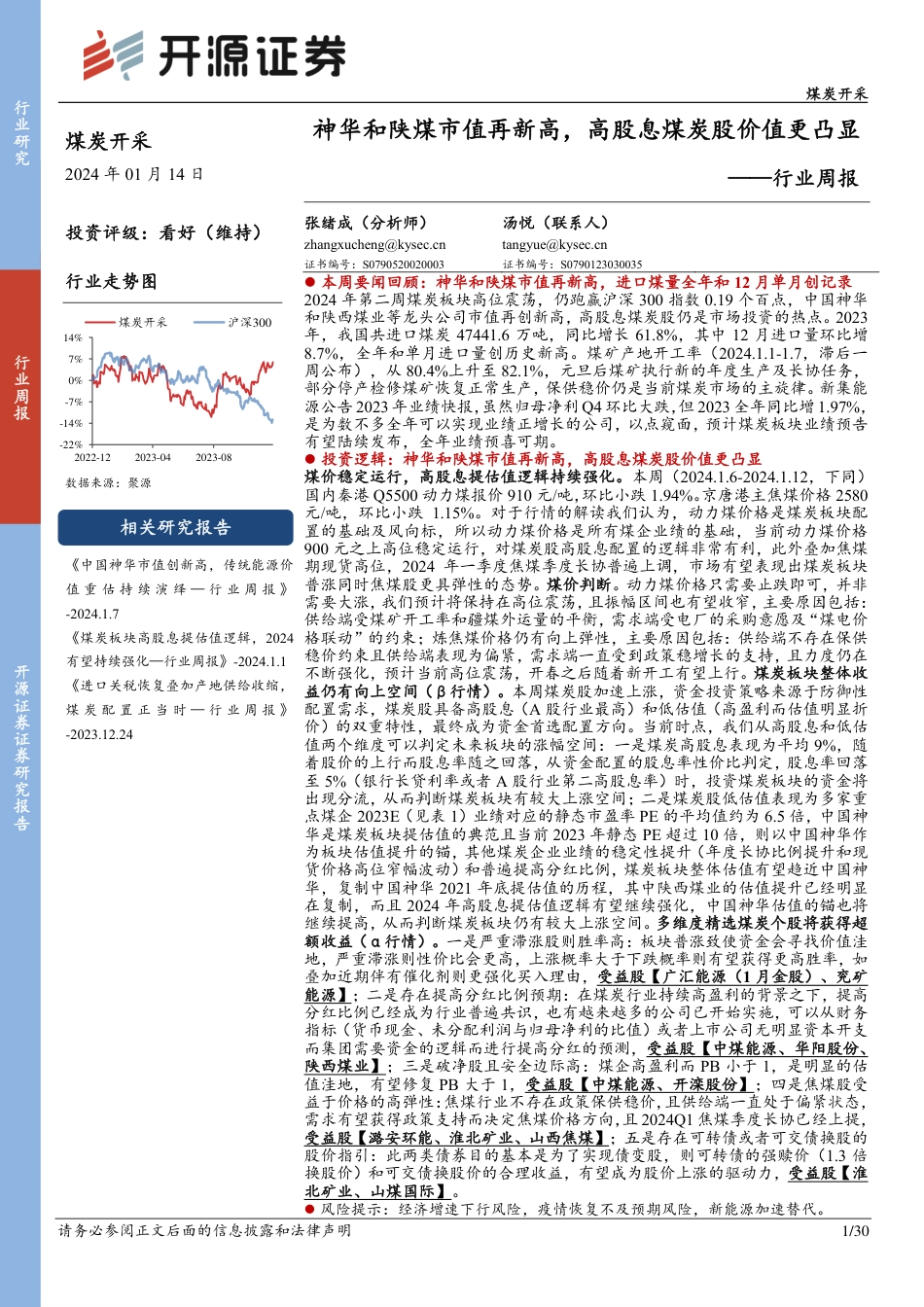 开源证券：神华和陕煤市值再新高，高股息煤炭股价值更凸显_第1页