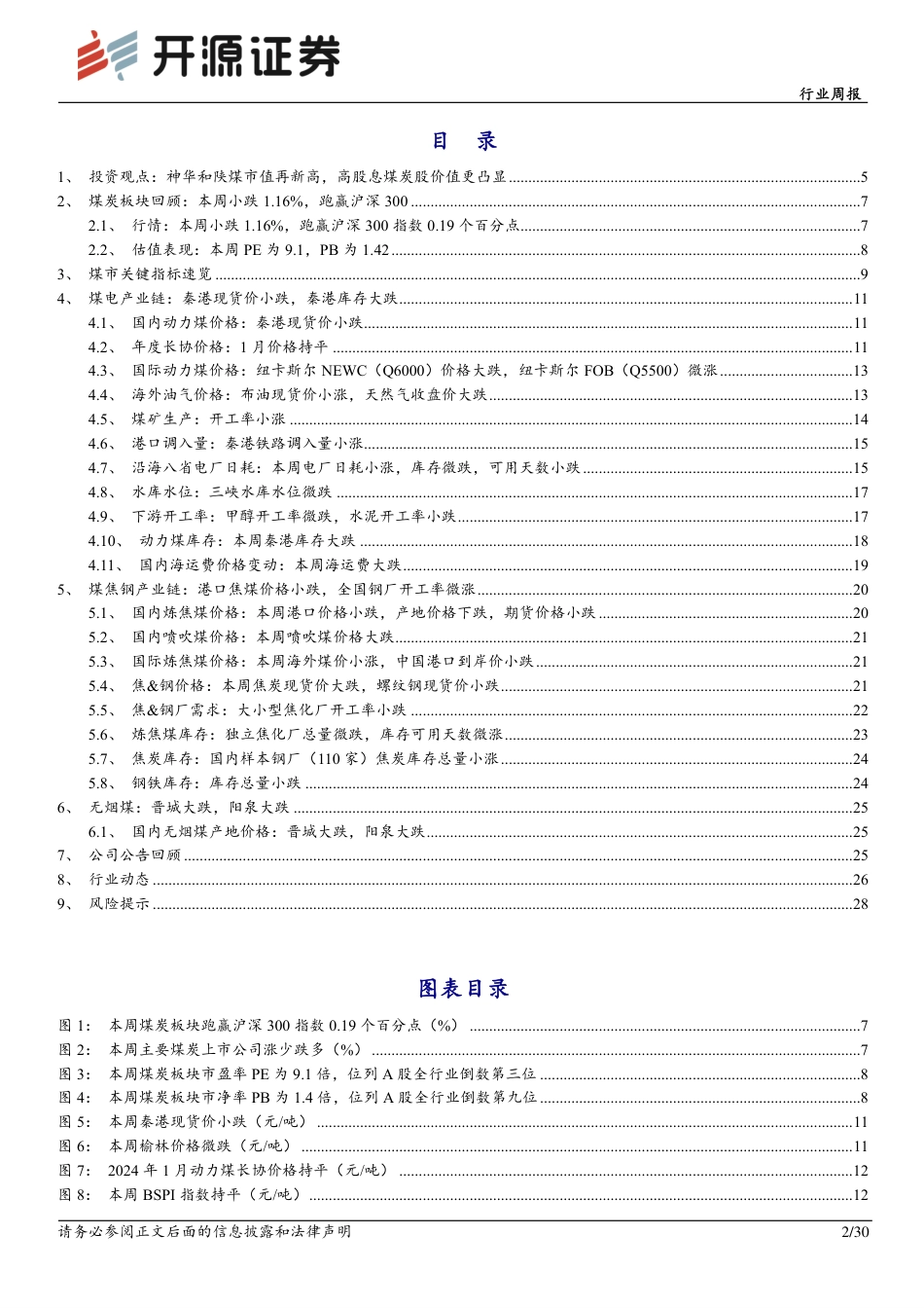 开源证券：神华和陕煤市值再新高，高股息煤炭股价值更凸显_第2页