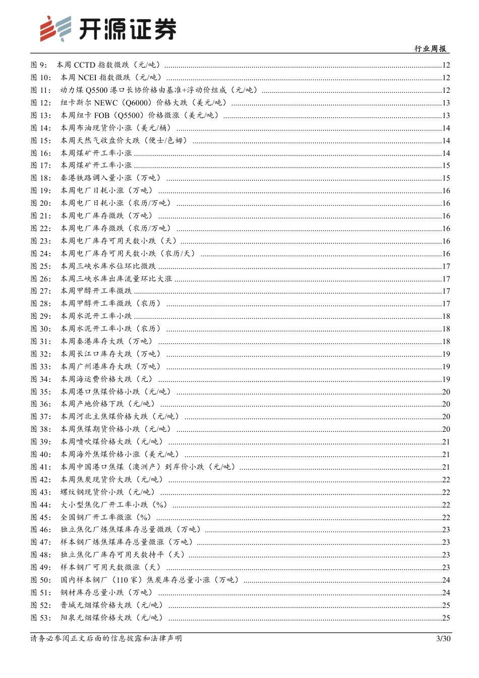 开源证券：神华和陕煤市值再新高，高股息煤炭股价值更凸显_第3页