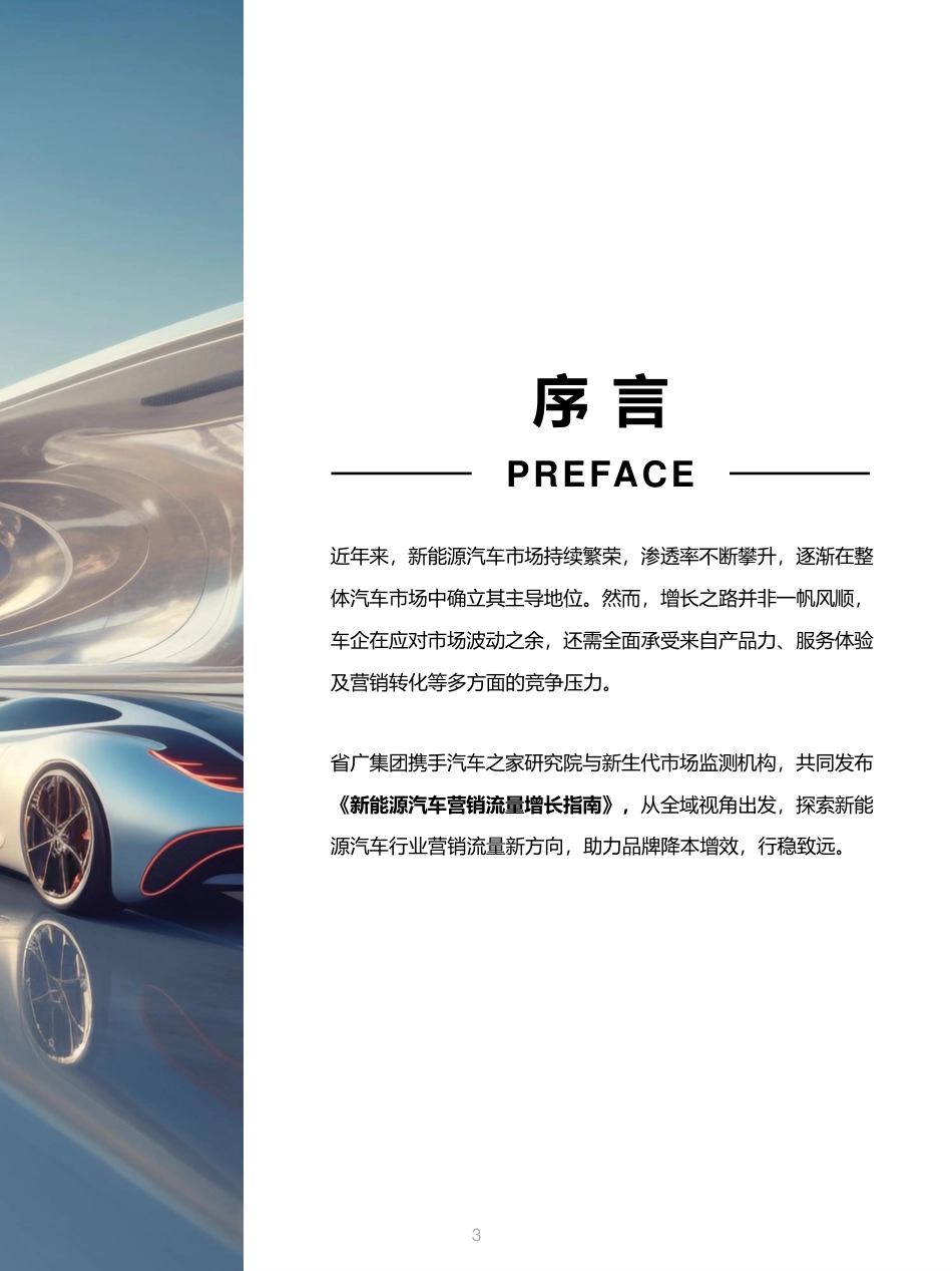 新能源汽车行业营销流量增长指南-35页_第3页