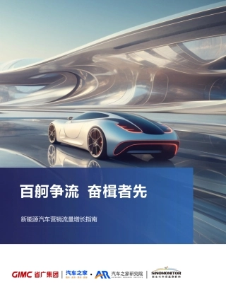 新能源汽车行业营销流量增长指南-35页