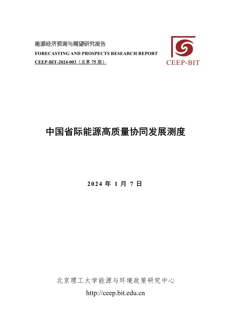 中国省际能源高质量协同发展测度-33页_第1页