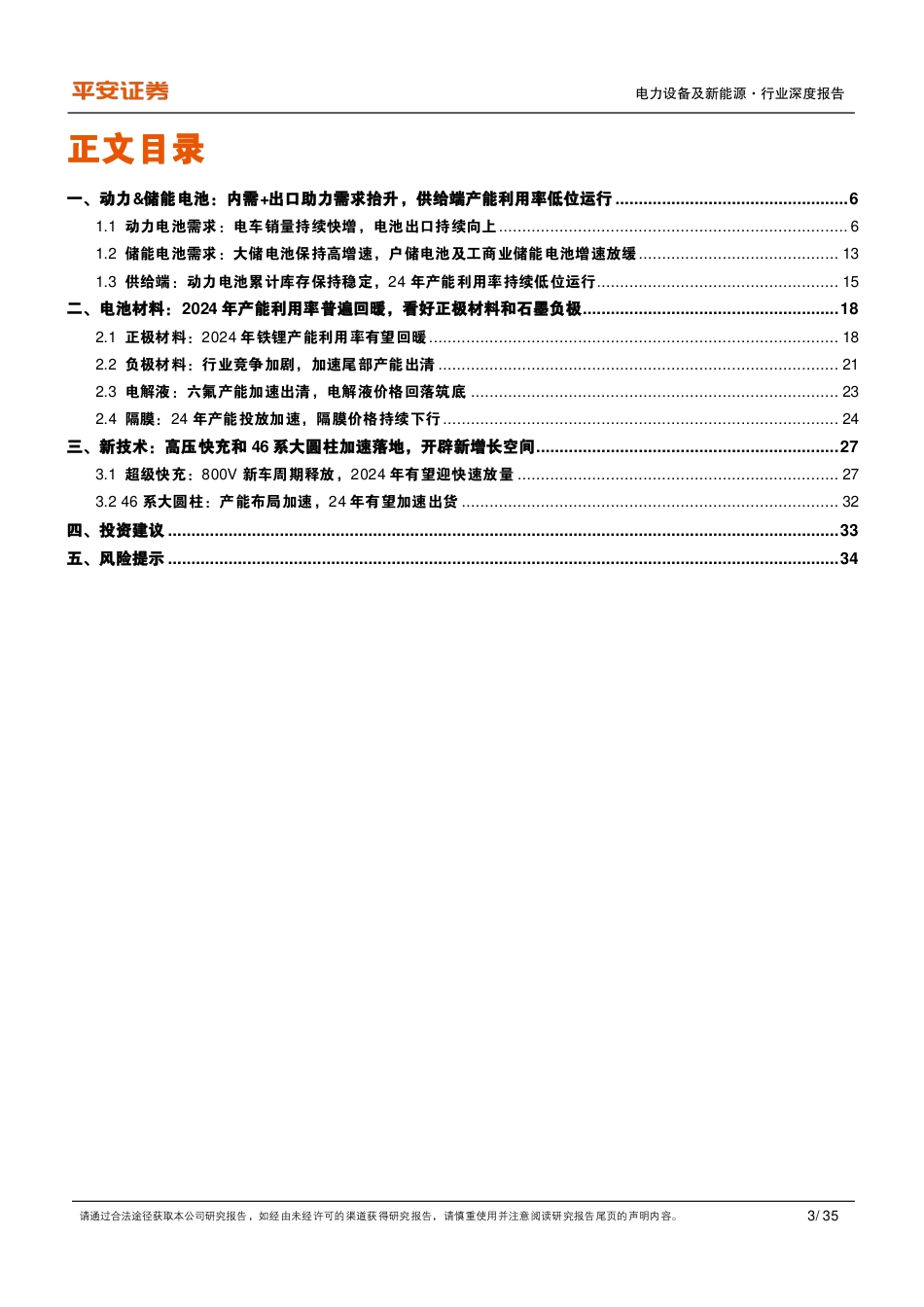 【推荐】平安证券：储能行业高景气持续，关注超级快充和大圆柱电池_第3页