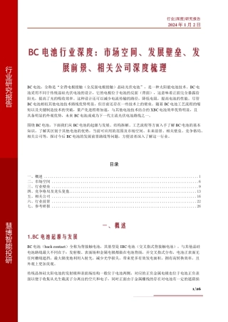 BC电池行业深度：市场空间、发展壁垒、发展前景、相关公司深度梳理--慧博智能