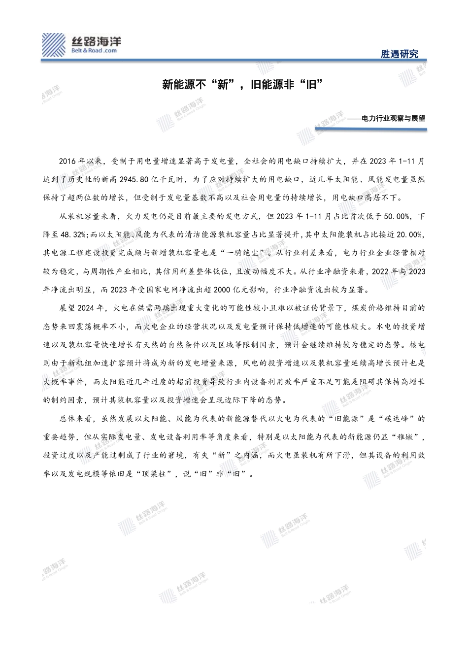 丝路海洋：电力行业观察与展望-新能源不“新”，旧能源非“旧”_第1页
