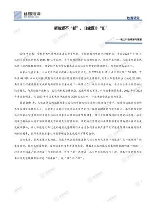丝路海洋：电力行业观察与展望-新能源不“新”，旧能源非“旧”