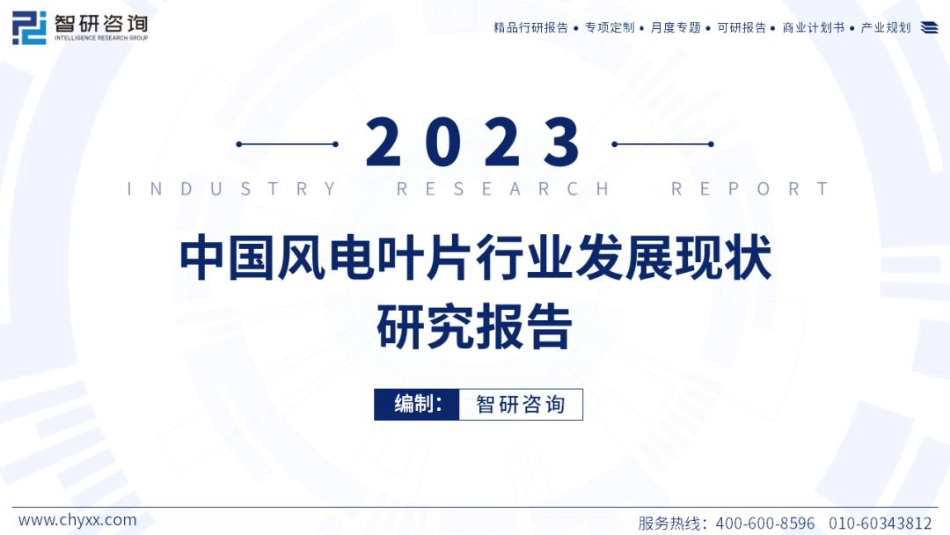 2023中国风电叶片行业发展现状研究报告--智研咨询_第1页