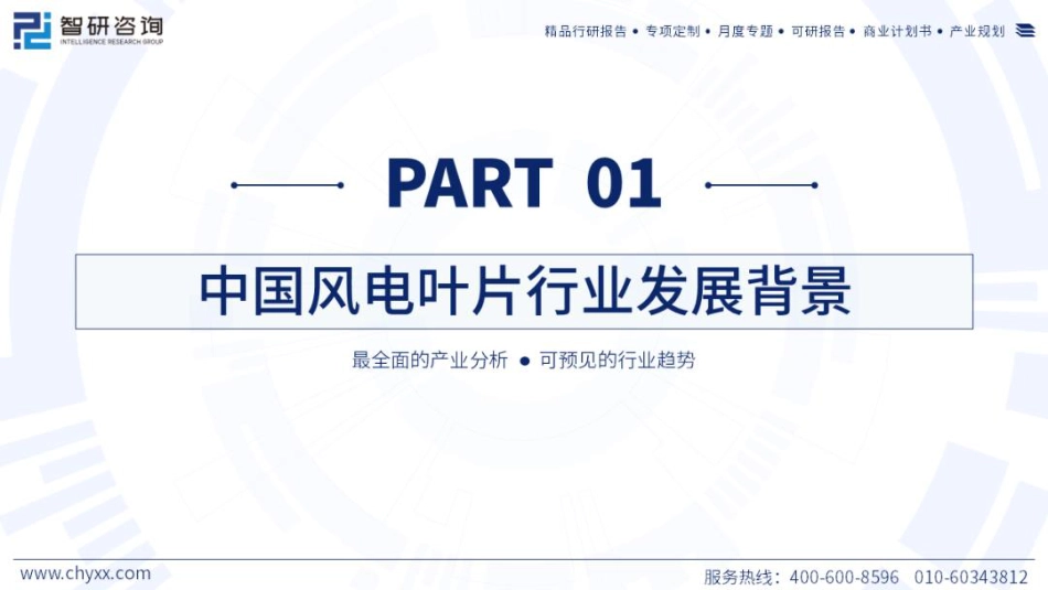 2023中国风电叶片行业发展现状研究报告--智研咨询_第3页