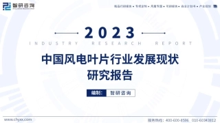 2023中国风电叶片行业发展现状研究报告--智研咨询